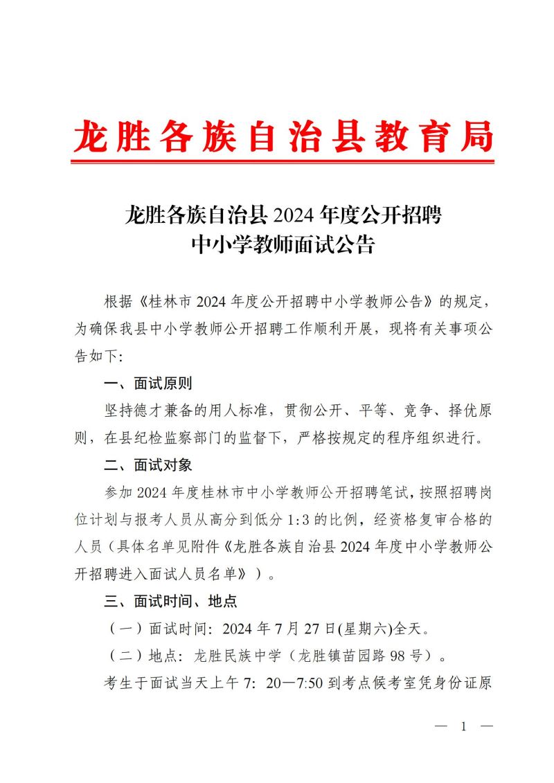 龙胜各族自治县教育局最新招聘公告概览