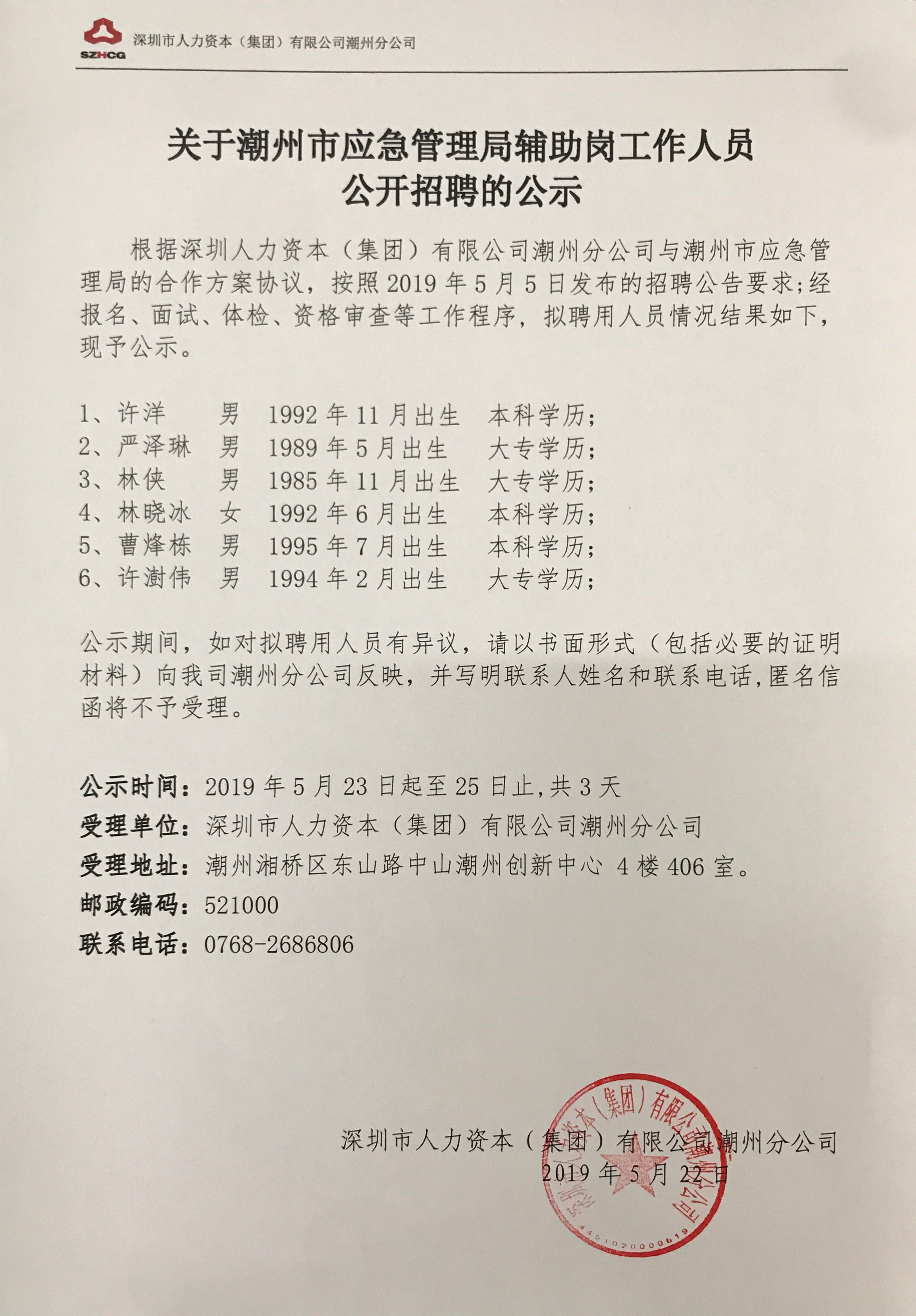 潮南区应急管理局招聘启事发布