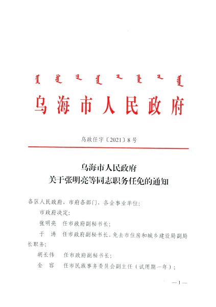 乌海市园林管理局人事任命揭晓，引领园林发展新篇章