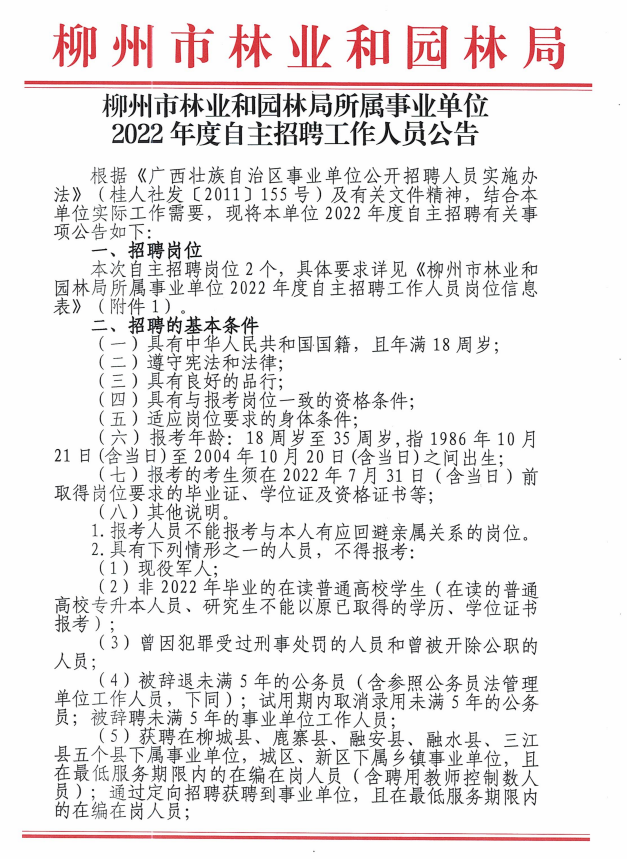 柳州市园林管理局最新招聘启事概览